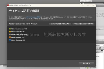 Adobe CS5 ライセンス認証解除