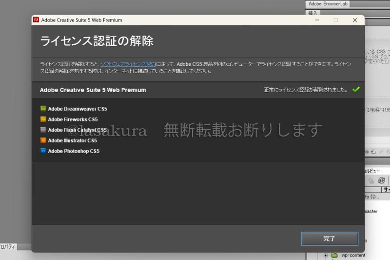 Adobe CS5 ライセンス認証解除